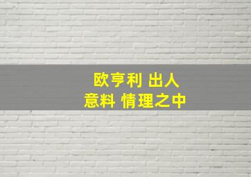 欧亨利 出人意料 情理之中